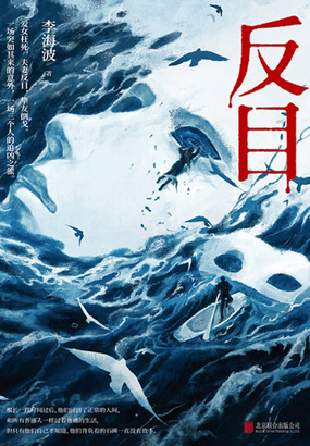 反目最新章节全文无弹窗在线阅读-古代言情