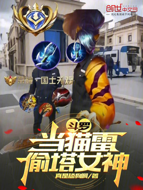 斗罗，当猫雷偷塔女神在线阅读