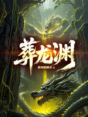 葬龙渊在线阅读