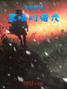 少女前线：黑暗的曙光在线阅读