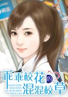 乖乖校花的混混校草在线阅读