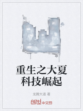 重生之大夏科技崛起在线阅读