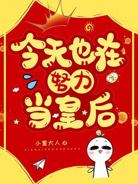 今天也在努力当皇后在线阅读