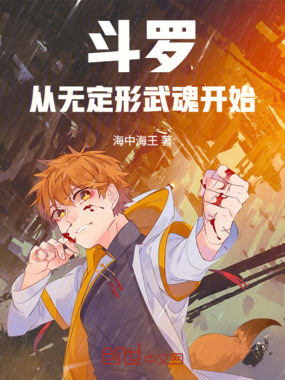 斗罗：从无定形武魂开始在线阅读