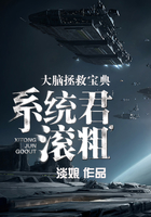 大腦拯救寶典：系統(tǒng)君，滾粗在線閱讀