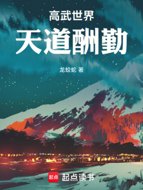 高武世界：天道酬勤在线阅读