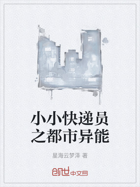 小小快递员之都市异能在线阅读