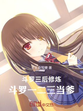 斗罗三后修炼，斗罗一二三当爹在线阅读