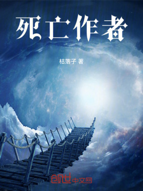 死亡作者在线阅读