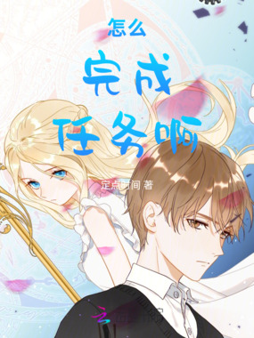 怎么完成任务啊！！在线阅读