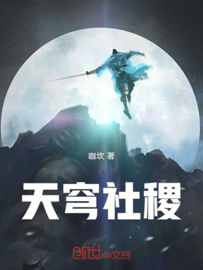 天穹社稷在线阅读