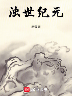 浊世纪元在线阅读