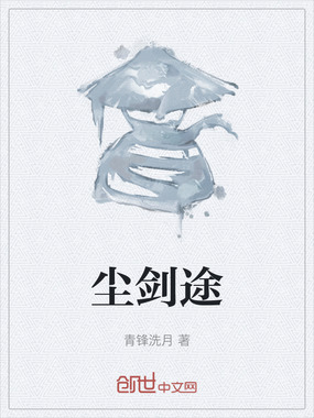 尘剑途在线阅读