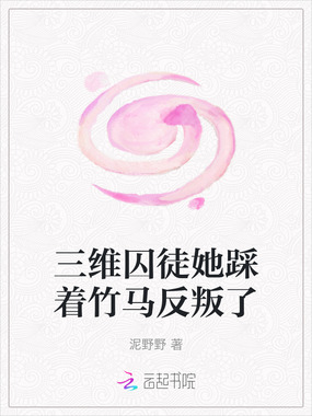 三维囚徒她踩着竹马反叛了在线阅读