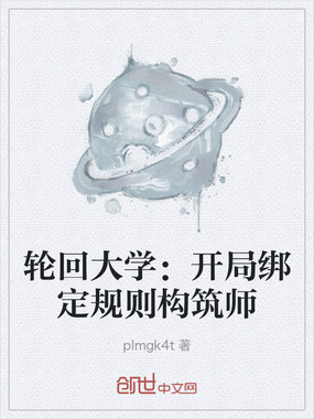 轮回大学：开局绑定规则构筑师在线阅读