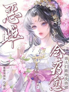 恶雌会疗愈，兽夫们跪地洗兽裙在线阅读