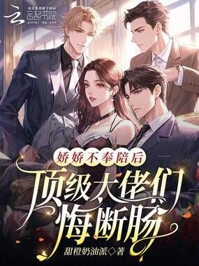 娇娇不奉陪后,顶级大佬们悔断肠在线阅读