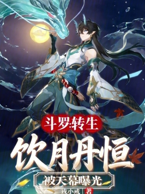 斗罗:转生饮月丹恒,被天幕曝光在线阅读