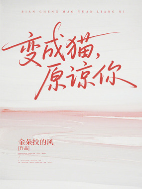 变成猫，原谅你在线阅读