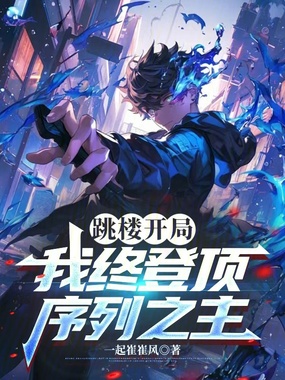 跳楼开局，我终登顶序列之主在线阅读