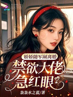 娇娇随军闹离婚,禁欲大佬急红眼在线阅读