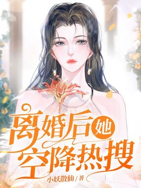 离婚后她空降热搜在线阅读