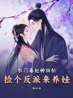 农门毒妃种田忙，捡个反派来养娃在线阅读