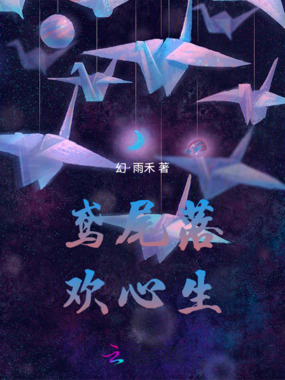 鸢尾落，欢心生在线阅读