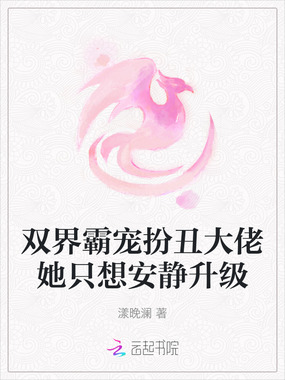 双界霸宠扮丑大佬她只想安静升级在线阅读