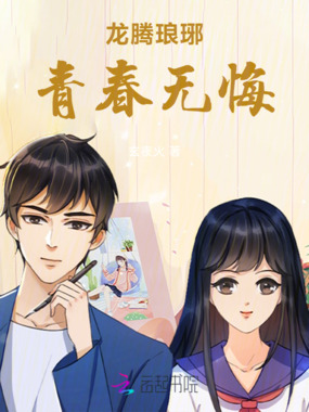 龙腾琅琊青春无悔在线阅读