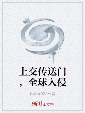 上交传送门，全球入侵在线阅读