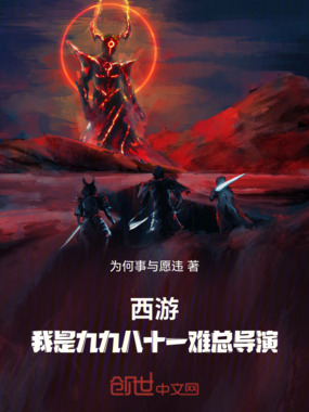 西游:我是九九八十一难总导演在线阅读