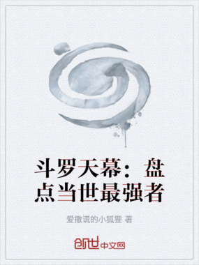 斗罗天幕：盘点当世最强者在线阅读