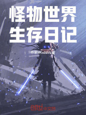 怪物世界生存日记在线阅读