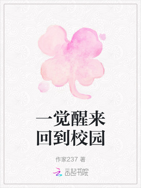 一觉醒来回到校园在线阅读