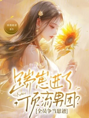 踹崽进了顶流男团?全员争当崽爸在线阅读