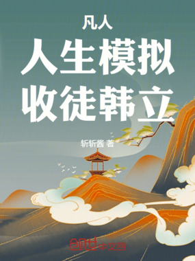 凡人：人生模拟，收徒韩立！在线阅读