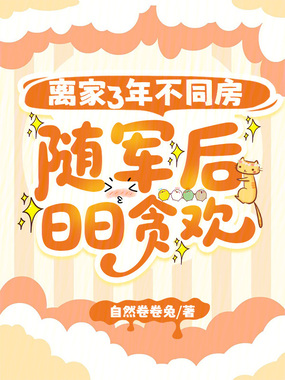 离家3年不同房，随军后日日贪欢在线阅读