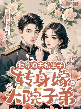 拒养渣夫私生子,转身嫁大院子弟在线阅读