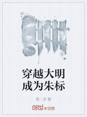 穿越大明成为朱标在线阅读