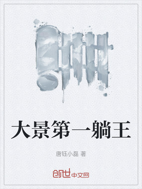 大景第一躺王在线阅读