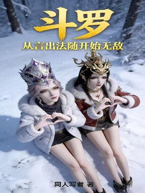 斗罗：从言出法随开始无敌在线阅读
