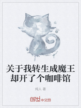关于我转生成魔王却开了个咖啡馆在线阅读