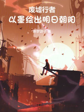 废墟行者以墨绘出明日朝阳在线阅读