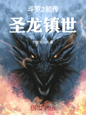 斗罗2前传：圣龙镇世在线阅读