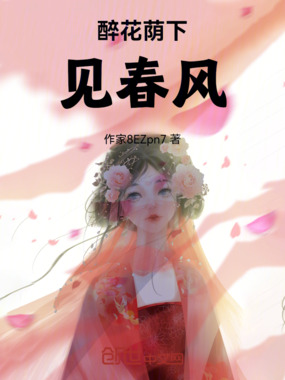 醉花荫下见春风在线阅读