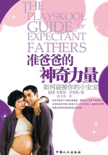 準(zhǔn)爸爸的神奇力量:如何迎接你的小寶寶