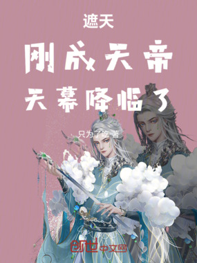 遮天：刚成天帝，天幕降临了在线阅读