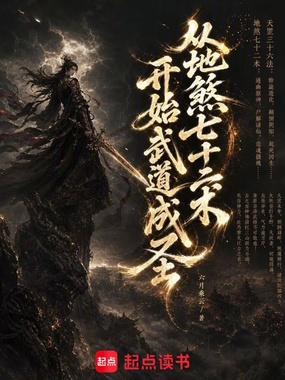 从地煞七十二术开始武道成圣在线阅读