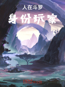 人在斗罗,身份玩家 封面